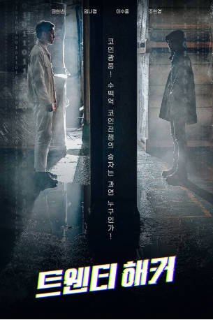 韩国电影《二十黑客》[2021年][喜剧动作][夸克网盘][中文字幕]-交个盘友影视资料资源网