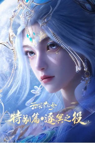 国产剧《云深不知梦 特别篇：逐冥之役》[2026年][动作动画][夸克网盘][中文字幕]-交个盘友影视资料资源网