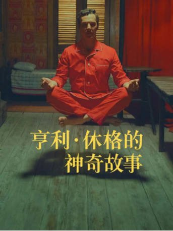 美国电影《亨利·休格的神奇故事》[2023年][喜剧短片][夸克网盘][中文字幕]-交个盘友影视资料资源网