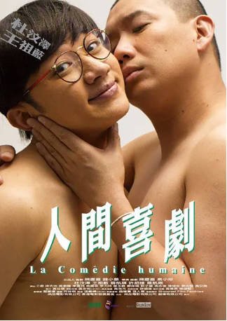 香港电影《人间喜剧》[2010年][喜剧][夸克网盘][中文字幕]-交个盘友影视资料资源网
