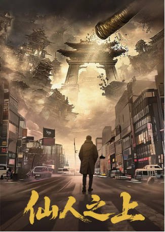 国产剧《仙人之上》[2026年][奇幻][夸克网盘]-交个盘友影视资料资源网