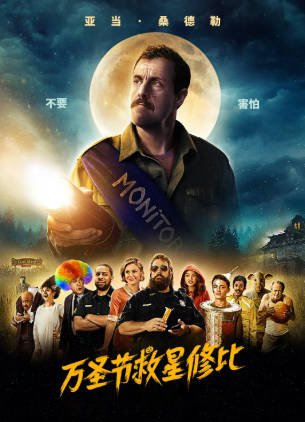 美国电影《休比的万圣节》[2020年][喜剧][夸克网盘][中文字幕]-交个盘友影视资料资源网