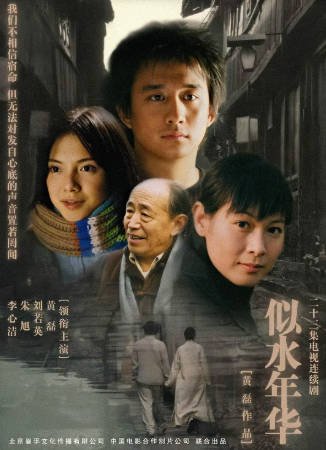 国产剧《似水年华》[2003年][剧情爱情][夸克网盘]-交个盘友影视资料资源网