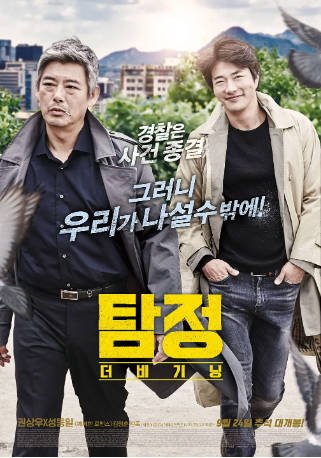 韩国电影《侦探：开端》[2015年][喜剧惊悚][夸克网盘][中文字幕]-交个盘友影视资料资源网