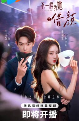 国产剧《借颜》[2026年][爱情短片][夸克网盘]又名: 不一样的她之借颜-交个盘友影视资料资源网