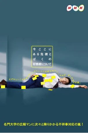 日剧《关于现在这里发生的危机和我的好感度》[2021年][夸克网盘][中文字幕]-交个盘友影视资料资源网