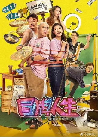 国产电影《冒牌人生》[2026年][喜剧爱情][夸克网盘]-交个盘友影视资料资源网