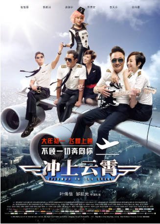 香港电影《冲上云霄》[2015年][剧情爱情][夸克网盘][中文字幕]-交个盘友影视资料资源网