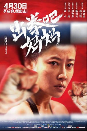 国产电影《出拳吧，妈妈》[2021年][运动][夸克网盘]-交个盘友影视资料资源网
