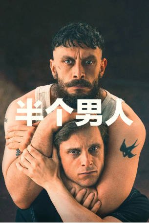 美剧《半个男人》[2026年][剧情同性][夸克网盘][中文字幕]-交个盘友影视资料资源网