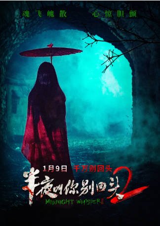 国产电影《半夜叫你别回头2》[2026年][惊悚恐怖][夸克网盘]-交个盘友影视资料资源网