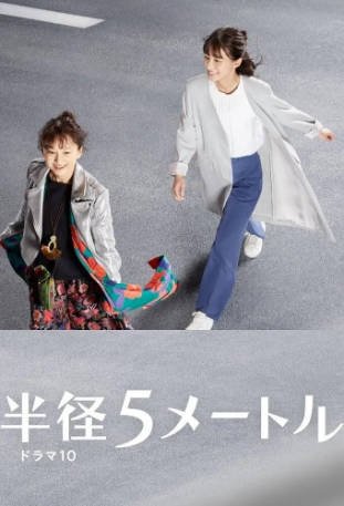 日剧《半径5米》[2021年][夸克网盘][中文字幕]-交个盘友影视资料资源网
