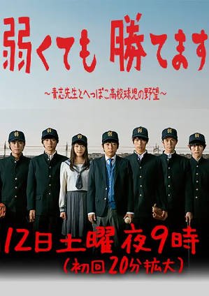日剧《即便弱小也能获胜》[2014年][喜剧运动][夸克网盘][中文字幕]-交个盘友影视资料资源网