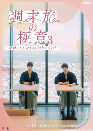 日剧《周末旅行秘诀3～结婚是必须吗》[2026年][夸克网盘][中文字幕]-交个盘友影视资料资源网