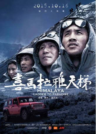 中国纪录片《喜马拉雅天梯》[2015年][夸克网盘][中文字幕]-交个盘友影视资料资源网