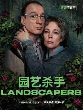 英剧《园艺杀手》[2021年][喜剧犯罪][夸克网盘][中文字幕]-交个盘友影视资料资源网