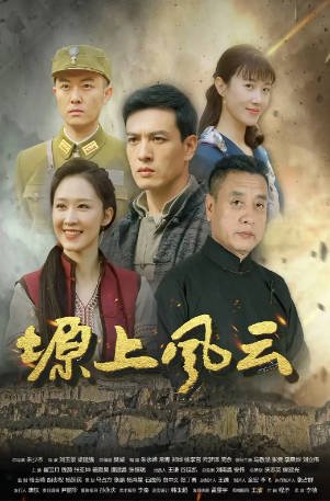 国产剧《塬上风云》[2021年][动作战争][夸克网盘]-交个盘友影视资料资源网