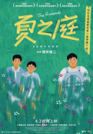 日本电影《夏日的庭院》[1994年][喜剧][夸克网盘][中文字幕]-交个盘友影视资料资源网