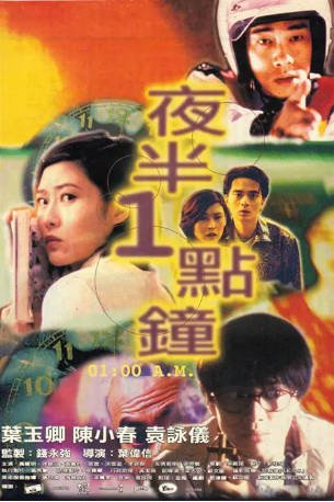 香港电影《夜半一点钟》[1995年][恐怖][夸克网盘][中文字幕]-交个盘友影视资料资源网