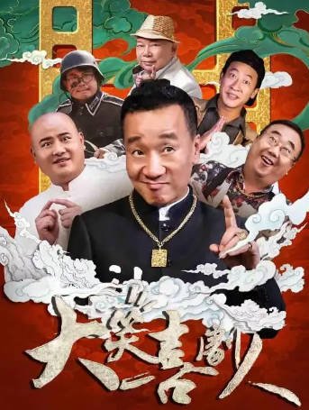 国产电影《大笑喜剧人》[2024年][喜剧][夸克网盘]-交个盘友影视资料资源网