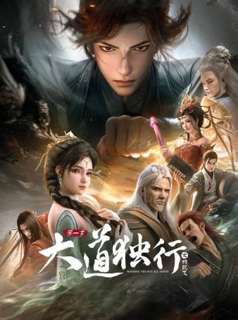 国漫《大道独行之蝶龙变》[2026年][奇幻冒险][夸克网盘]-交个盘友影视资料资源网