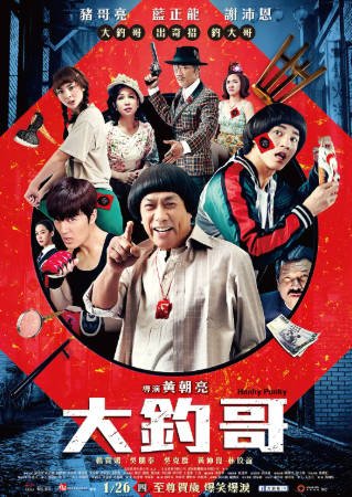台湾电影《大钓哥》[2017年][喜剧犯罪][夸克网盘][中文字幕]-交个盘友影视资料资源网