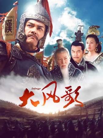 国产剧《大风歌》[2011年][历史古装][夸克网盘]-交个盘友影视资料资源网