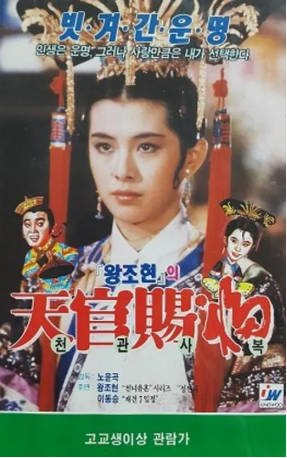 香港电影《天官赐福》[1985年][喜剧][夸克网盘][中文字幕]-交个盘友影视资料资源网