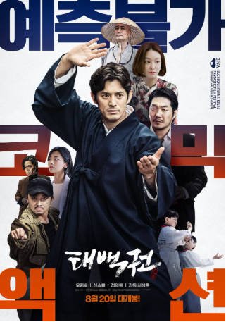 韩国电影《太白拳》[2020年][喜剧动作][夸克网盘][中文字幕]-交个盘友影视资料资源网