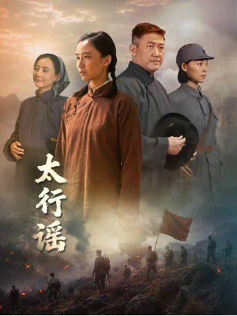 国产剧《太行谣》[2026年][传记][夸克网盘]-交个盘友影视资料资源网
