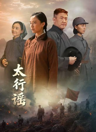 国产剧《太行谣》[2026年][传记][夸克网盘][中文字幕]-交个盘友影视资料资源网