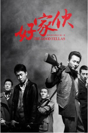国产剧《好家伙》[2016年][历史战争][夸克网盘]-交个盘友影视资料资源网
