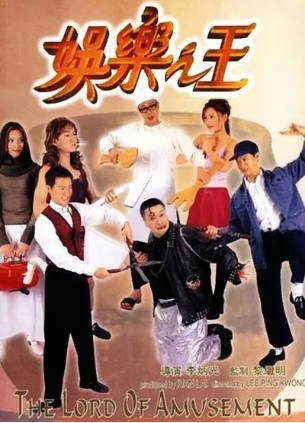 香港电影《娱乐之王》[1999年][喜剧][夸克网盘][中文字幕]-交个盘友影视资料资源网