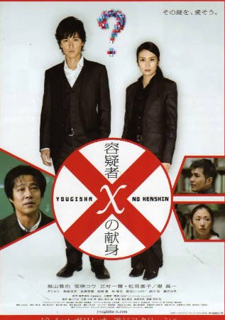 日本电影《嫌疑人X的献身》[2008年][悬疑犯罪][夸克网盘][中文字幕]-交个盘友影视资料资源网
