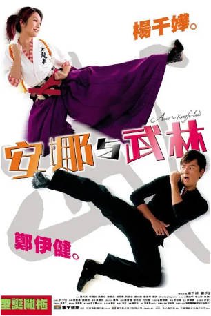 香港电影《安娜与武林》[2003年][喜剧动作][夸克网盘][中文字幕]-交个盘友影视资料资源网
