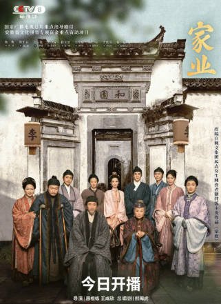 国产剧《家业》[2026年][古装][夸克网盘]-交个盘友影视资料资源网