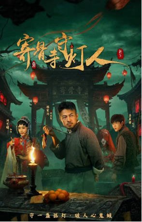 国产剧《寄骨寺守灯人》[2026年][夸克网盘]-交个盘友影视资料资源网
