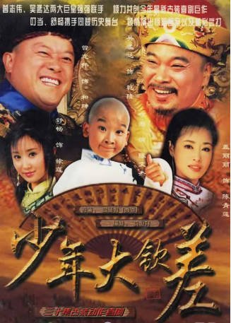 国产剧《少年大钦差》[2004年][喜剧儿童][夸克网盘]-交个盘友影视资料资源网