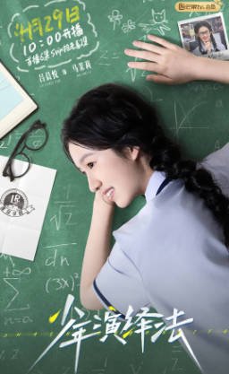 国产剧《少年演绎法》[2026年][悬疑][夸克网盘]-交个盘友影视资料资源网