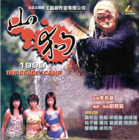 香港电影《山狗》[1999年][恐怖][夸克网盘][中文字幕]-交个盘友影视资料资源网