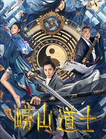 国产电影《崂山道士》[2021年][奇幻古装][夸克网盘]-交个盘友影视资料资源网