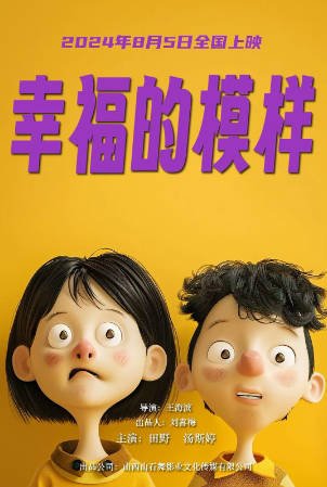 国产电影《幸福的模样》[2024年][夸克网盘]-交个盘友影视资料资源网