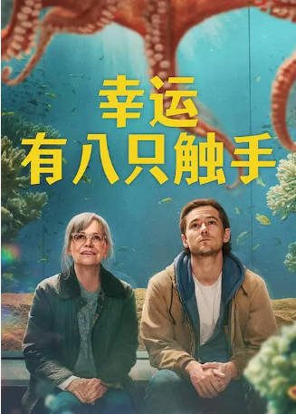 美国电影《幸运有八只触手》[2026年][喜剧][夸克网盘][中文字幕]-交个盘友影视资料资源网