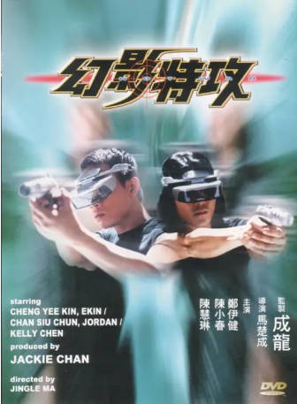 香港电影《幻影特攻》[1998年][惊悚][夸克网盘][中文字幕]-交个盘友影视资料资源网