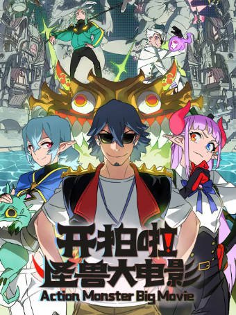 国产剧《开拍啦！怪兽大电影》[2026年][动画奇幻][夸克网盘]-交个盘友影视资料资源网