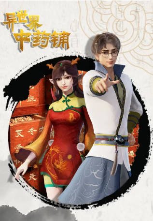 国漫《异世界中药铺》[共2季][2020-2021年][奇幻冒险][夸克网盘]-交个盘友影视资料资源网
