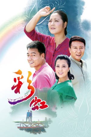 国产剧《彩虹》[2018年][夸克网盘]-交个盘友影视资料资源网
