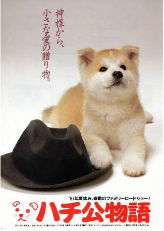 日本电影《忠犬八公物语》[1987年][夸克网盘][中文字幕]-交个盘友影视资料资源网