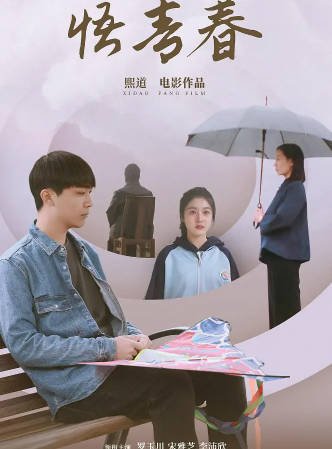 国产电影《悟青春》[2024年][夸克网盘]-交个盘友影视资料资源网
