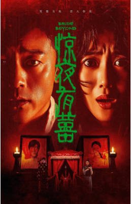 国产电影《惊夜有囍》[2026年][惊悚恐怖][夸克网盘]-交个盘友影视资料资源网
